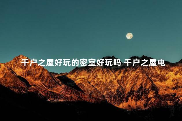 千户之屋好玩的密室好玩吗 千户之屋电话亭怎么过